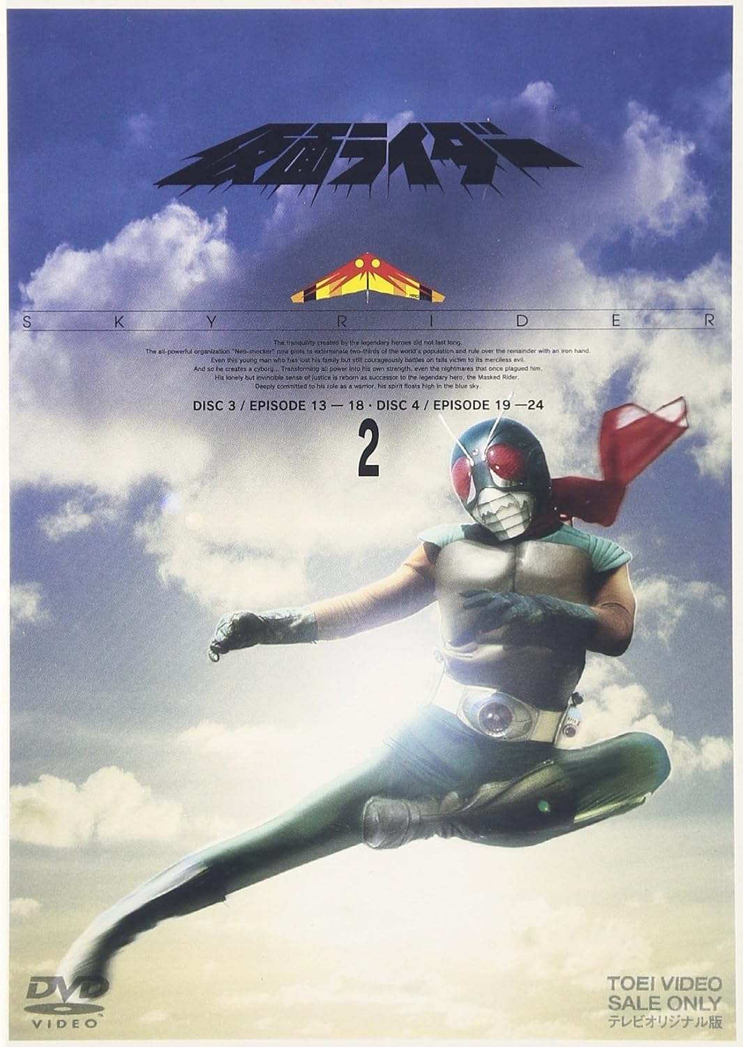 スカイライダー, ほか 仮面ライダー(スカイライダー) (VOL.2) DVD