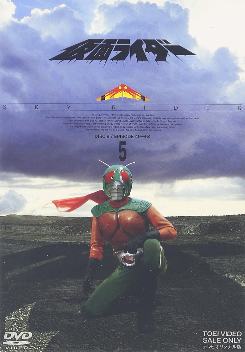 スカイライダー, ほか 仮面ライダー(スカイライダー) (VOL.5) DVD