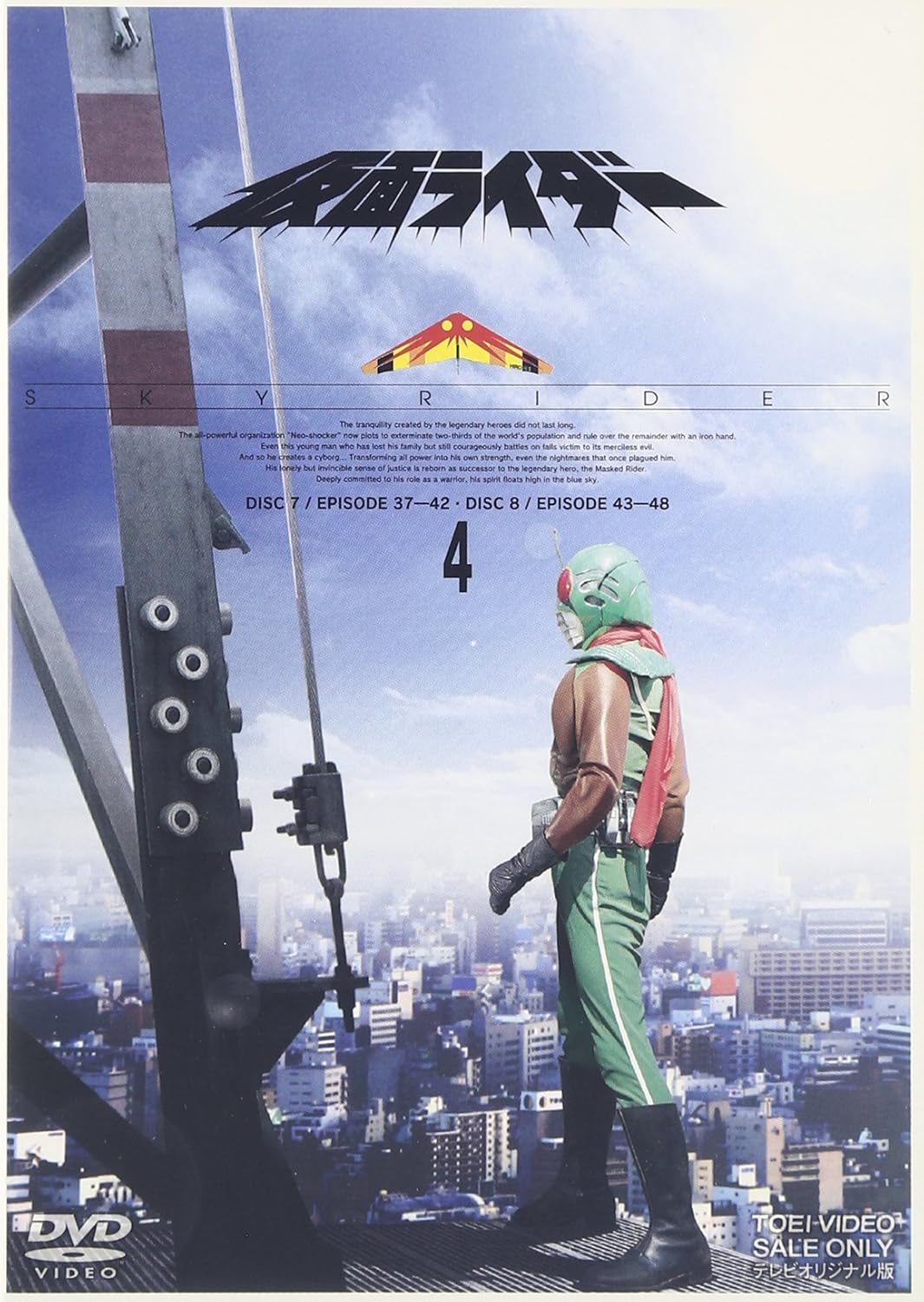 スカイライダー, ほか 仮面ライダー(スカイライダー) (VOL.4) DVD