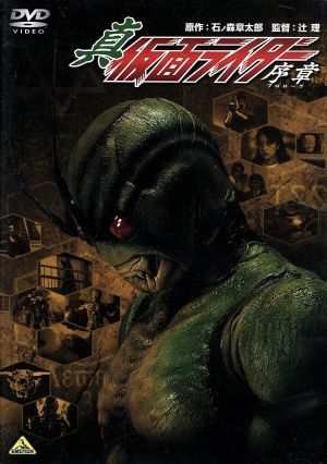 仮面ライダーシン 真・仮面ライダー/序章(プロローグ) DVD