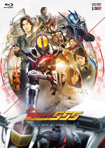 仮面ライダーファイズ, ほか 仮面ライダー555(ファイズ) 20th パラダイス・リゲインド Blu-ray