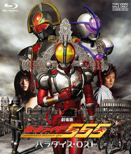 劇場版 仮面ライダー555(ファイズ) パラダイス・ロスト