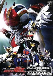 仮面ライダー電王, ほか 劇場版 仮面ライダー電王 俺、誕生! コレクターズパック DVD