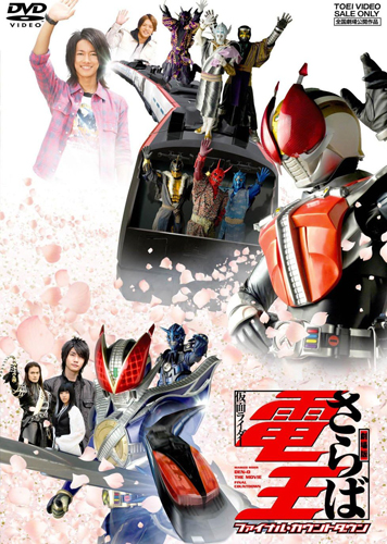 仮面ライダー電王, ほか 劇場版 さらば仮面ライダー電王 ファイナル・カウントダウン DVD