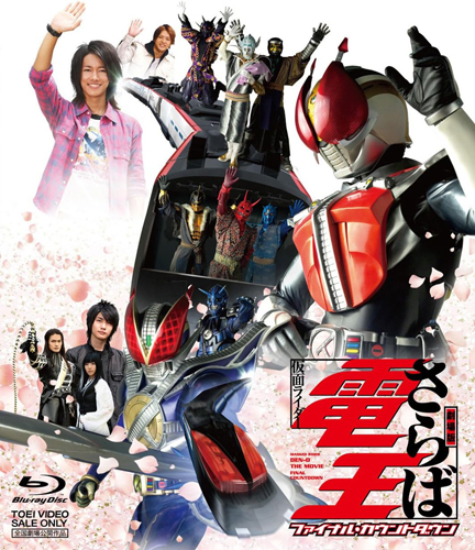 仮面ライダー電王, ほか 劇場版 さらば仮面ライダー電王 ファイナル・カウントダウン Blu-ray