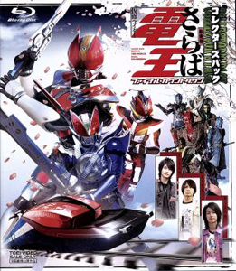 仮面ライダー電王, ほか 劇場版 さらば仮面ライダー電王 ファイナル・カウントダウンコレクターズパック Blu-ray