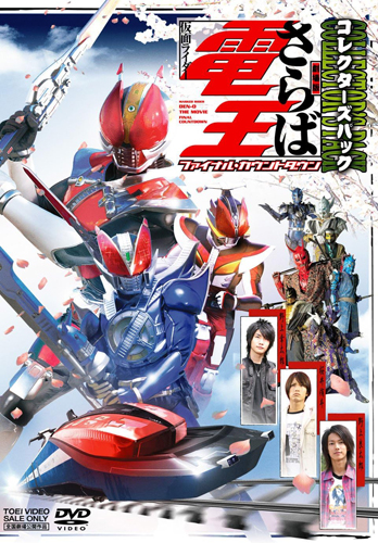 仮面ライダー電王, ほか 劇場版 さらば仮面ライダー電王 ファイナル・カウントダウンコレクターズパック DVD