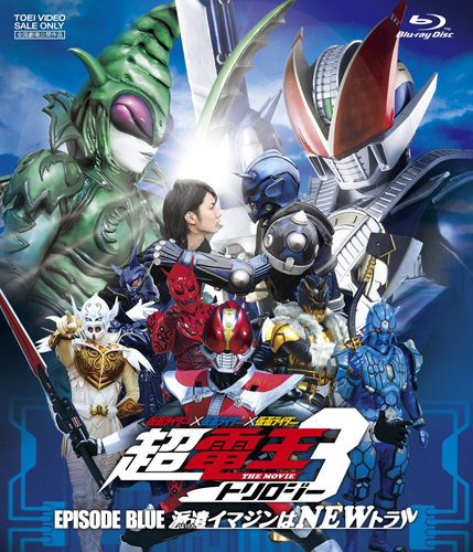 仮面ライダー電王, ほか 仮面ライダー×仮面ライダー×仮面ライダー THE MOVIE 超・電王トリロジー EPISODE BLUE 派遣イマジンはNEWトラル Blu-ray