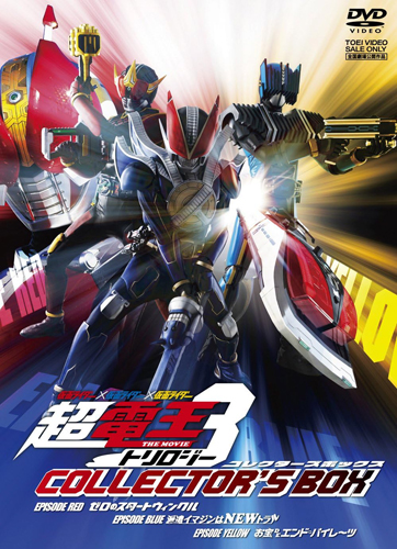 仮面ライダー電王, ほか 仮面ライダー×仮面ライダー×仮面ライダー THE MOVIE 超・電王トリロジー コレクターズBOX DVD