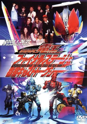 仮面ライダー電王, ほか 仮面ライダー電王 ファイナルステージ&番組キャストトークショー DVD