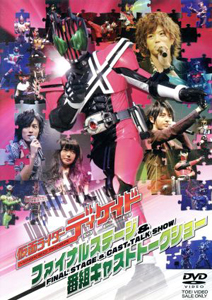 仮面ライダーディケイド, ほか 仮面ライダーディケイド ファイナルステージ&番組キャストトークショー DVD