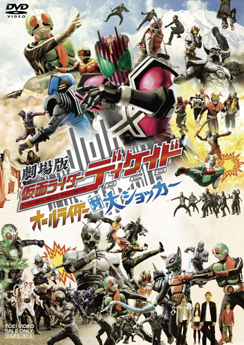 仮面ライダーディケイド, ほか 劇場版 仮面ライダーディケイドオールライダー対大ショッカー DVD