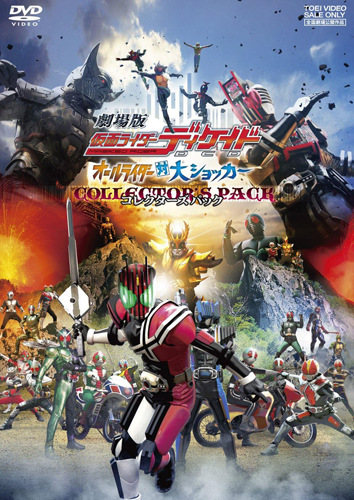 仮面ライダーディケイド, ほか 劇場版 仮面ライダーディケイドオールライダー対大ショッカー コレクターズパック DVD