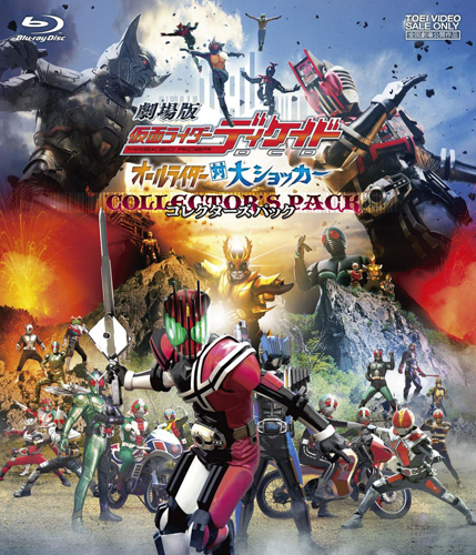 仮面ライダーディケイド, ほか 劇場版 仮面ライダーディケイドオールライダー対大ショッカー コレクターズパック Blu-ray