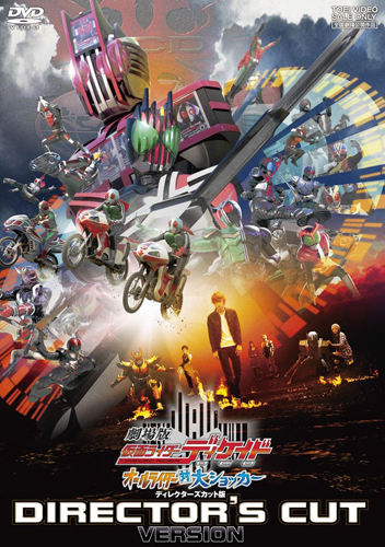 仮面ライダーディケイド, ほか 劇場版 仮面ライダーディケイドオールライダー対大ショッカー ディレクターズカット版 DVD