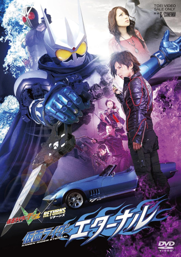 仮面ライダーエターナル, ほか 仮面ライダーW(ダブル) RETURNS 仮面ライダーエターナル DVD