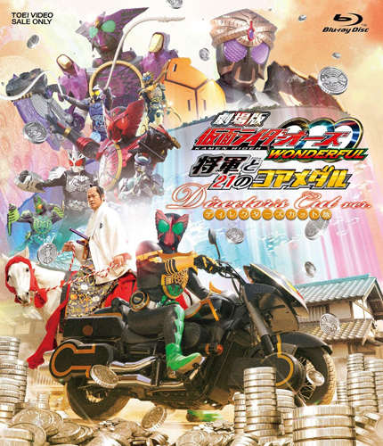 劇場版 仮面ライダーOOO(オーズ) WONDERFUL 将軍と21のコアメダル ディレクターズカット版
