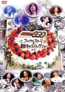 仮面ライダーオーズ, ほか 仮面ライダーOOO(オーズ)ファイナルステージ&番組キャストトークショー DVD