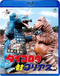 ダイゴロウ, ゴリアス 怪獣大奮戦 ダイゴロウ対ゴリアス Blu-ray