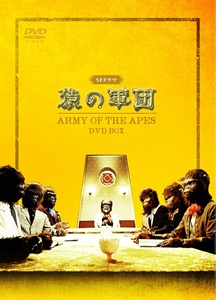 SFドラマ 猿の軍団 DVD-BOX DVD