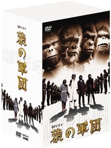 SFドラマ 猿の軍団 DVD-BOX DVD