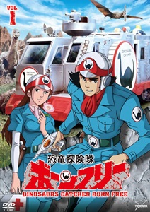 ボーンフリー隊 恐竜探険隊ボーンフリー (VOL.1) DVD