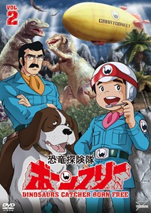 ボーンフリー隊 恐竜探険隊ボーンフリー (VOL.2) DVD