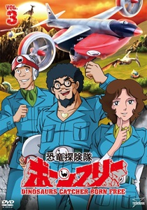 ボーンフリー隊 恐竜探険隊ボーンフリー (VOL.3) DVD