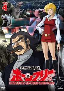 ボーンフリー隊 恐竜探険隊ボーンフリー (VOL.4) DVD