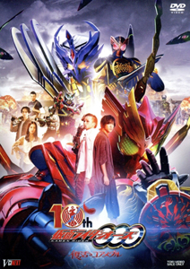 仮面ライダーオーズ, ほか 仮面ライダーオーズ 10th 復活のコアメダル DVD