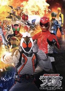 仮面ライダーフォーゼ, ほか 仮面ライダー×スーパー戦隊 スーパーヒーロー大戦 コレクターズパック DVD