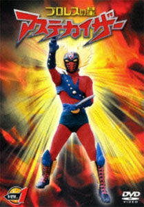 アステカイザー プロレスの星 アステカイザー (VOL.1) DVD