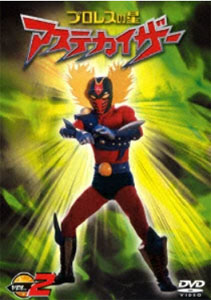 アステカイザー プロレスの星 アステカイザー (VOL.2) DVD