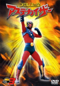 アステカイザー プロレスの星 アステカイザー (VOL.3) DVD