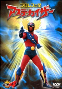 アステカイザー プロレスの星 アステカイザー (VOL.4) DVD