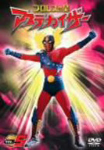 アステカイザー プロレスの星 アステカイザー (VOL.5) DVD