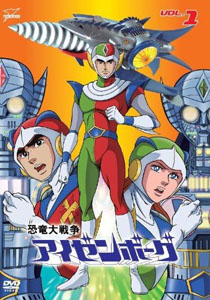 D戦隊, アイゼンボーグマン, ほか 恐竜大戦争アイゼンボーグ (VOL.1) DVD