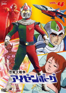アイゼンボー, D戦隊, ほか 恐竜大戦争アイゼンボーグ (VOL.4) DVD