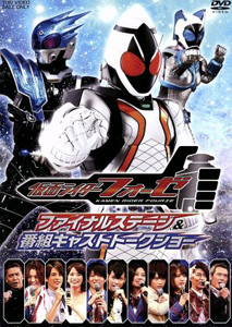 仮面ライダーフォーゼ, ほか 仮面ライダーフォーゼ ファイナルステージ&番組キャストトークショー DVD