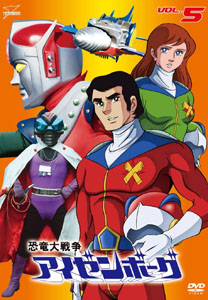 アイゼンボーグマン 恐竜大戦争アイゼンボーグ (VOL.5) DVD