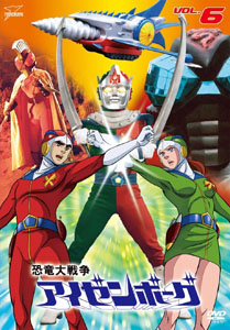 アイゼンボー, D戦隊, ほか 恐竜大戦争アイゼンボーグ (VOL.6) DVD