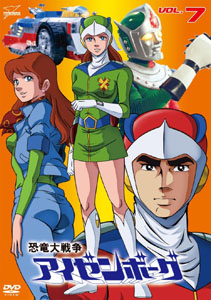 アイゼンボー, D戦隊 恐竜大戦争アイゼンボーグ (VOL.7) DVD