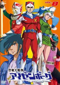 アイゼンボー, D戦隊 恐竜大戦争アイゼンボーグ (VOL.8) DVD