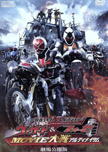 仮面ライダーウィザード, ほか 仮面ライダー×仮面ライダー ウィザード&フォーゼ MOVIE大戦アルティメイタム 劇場公開版 DVD