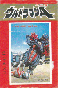  ウルトラマンA 丸昌 第1弾 ブロマイド