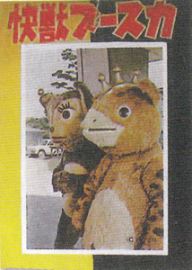 ブースカ, チャメゴン 怪獣ブースカ ブロマイド