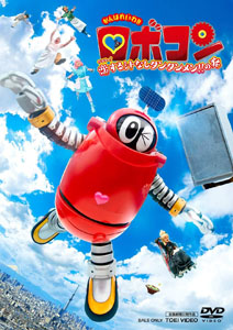 ロボコン, ロビンちゃん, ほか がんばれいわ!!ロボコン ウララ~! 恋する汁なしタンタンメン! ! の巻 DVD