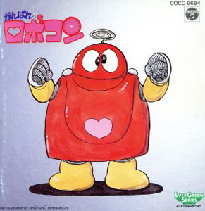 ロボコン, ロビンちゃん, ほか がんばれロボコン CD