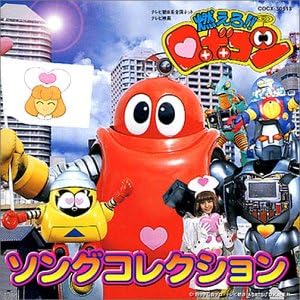 ロボコン(2代目), ロビーナ 燃えろ!!ロボコン ソングコレクション CD