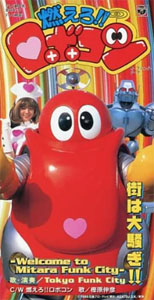 ロボコン(2代目), ロビーナ, ほか 燃えろ!!ロボコン 街は大騒ぎ!! CD